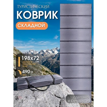 Коврик туристический складной 198х72 см (гармошка), серый